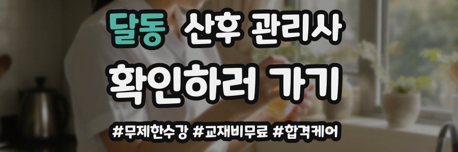 달동 산후 관리사 자격증