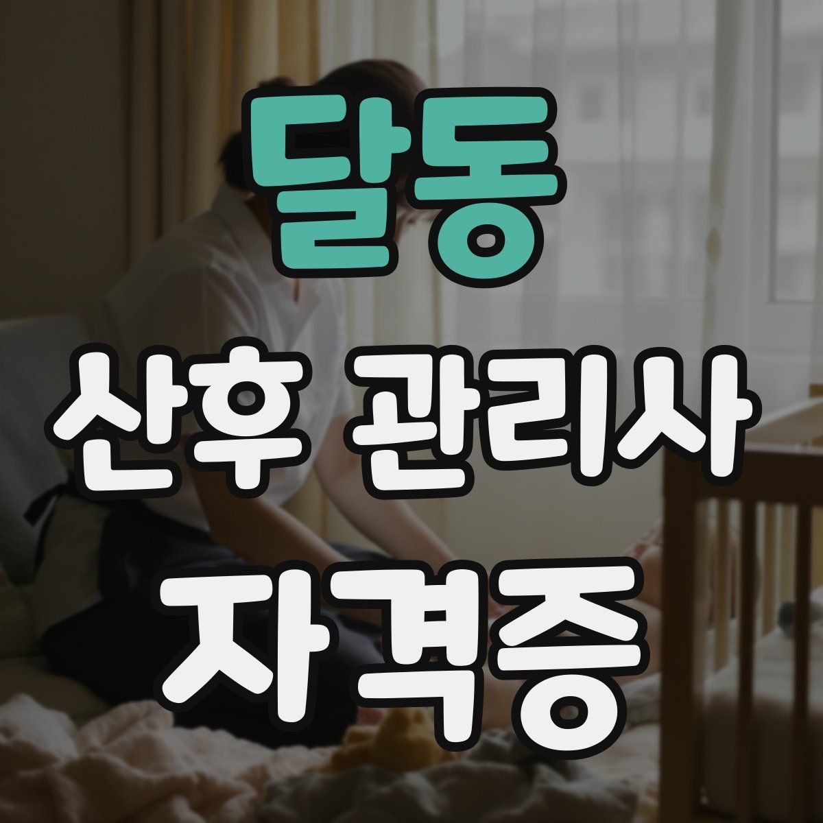 달동 산후 관리사 자격증