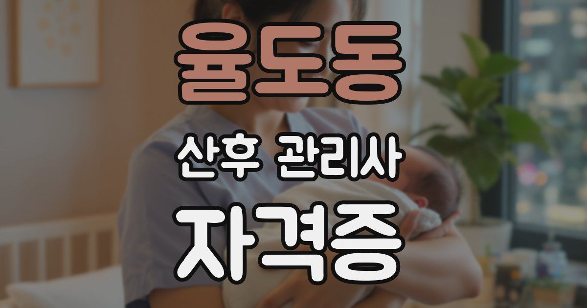 율도동 산후 관리사 자격증