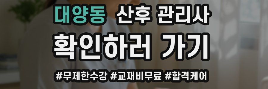 대양동 산후 관리사 자격증
