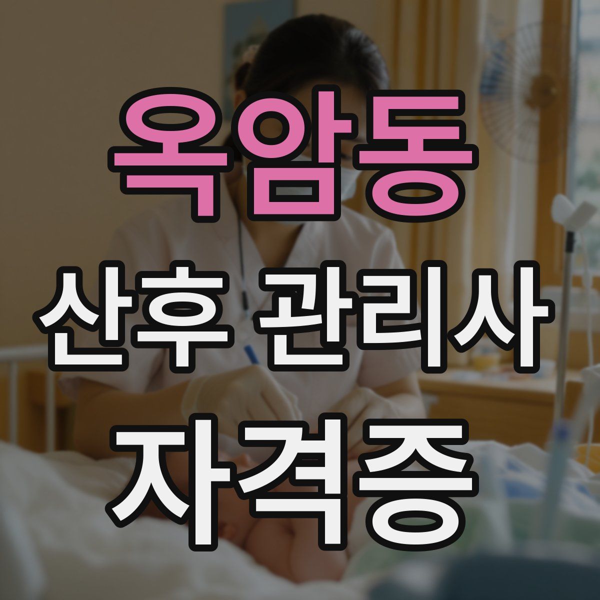 옥암동 산후 관리사 자격증