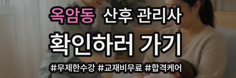 옥암동 산후 관리사 자격증
