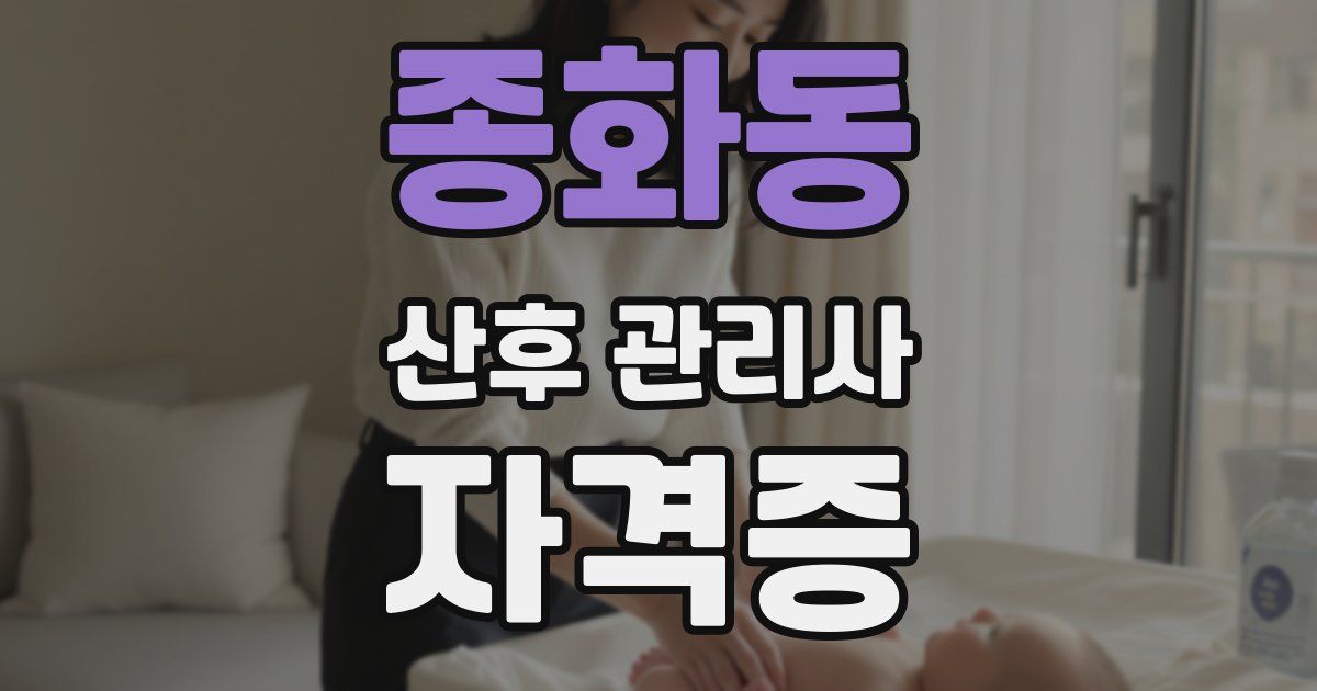 종화동 산후 관리사 자격증