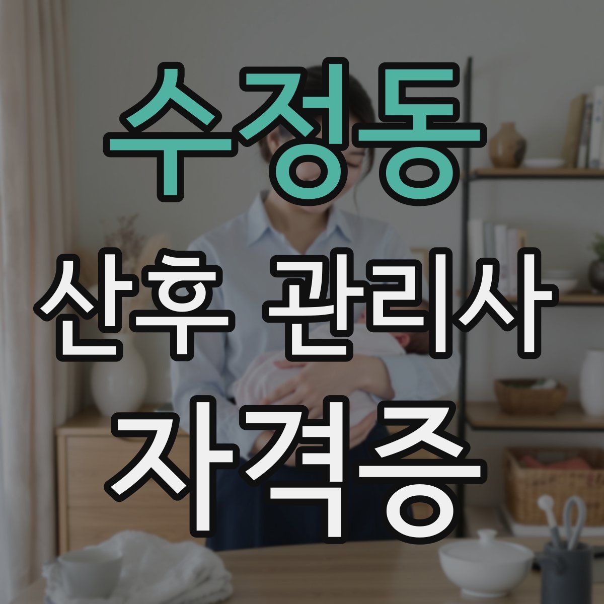 수정동 산후 관리사 자격증
