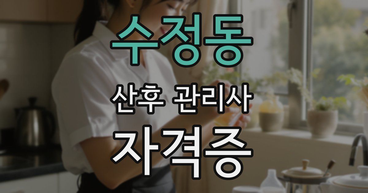 수정동 산후 관리사 자격증