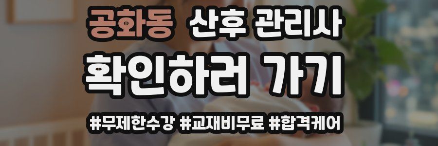 공화동 산후 관리사 자격증