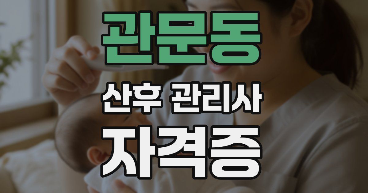 관문동 산후 관리사 자격증
