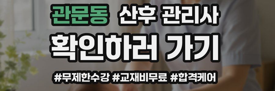 관문동 산후 관리사 자격증