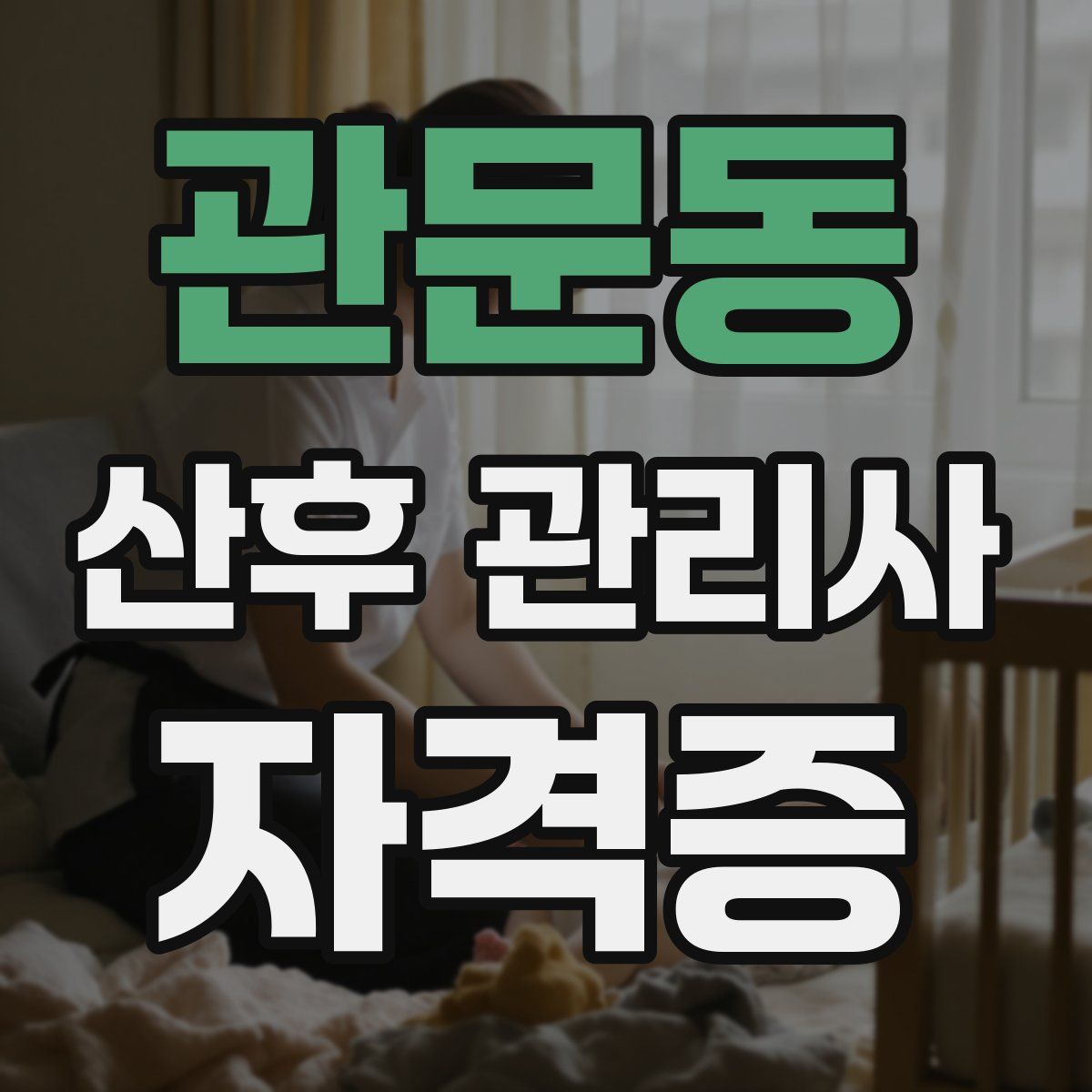 관문동 산후 관리사 자격증