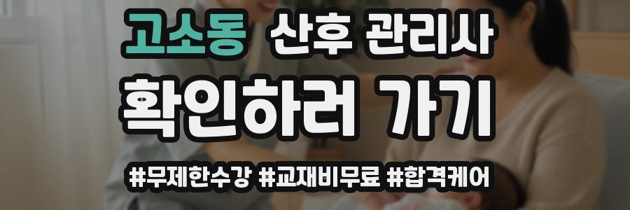 고소동 산후 관리사 자격증