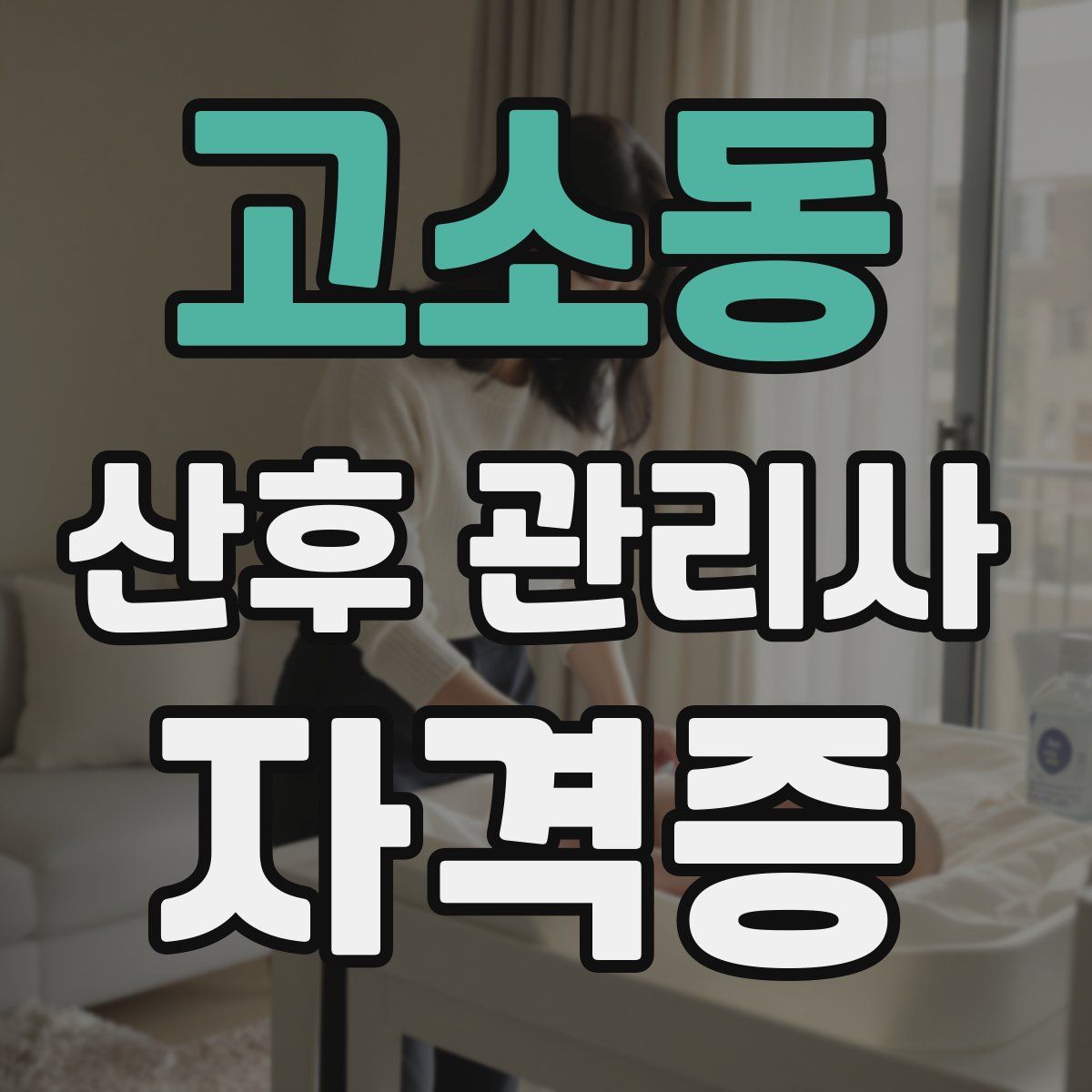 고소동 산후 관리사 자격증