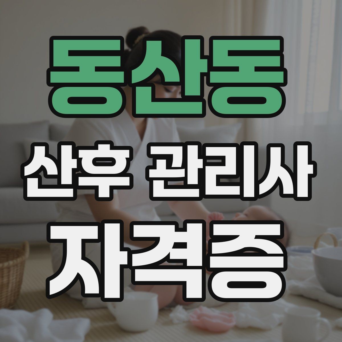동산동 산후 관리사 자격증 태열 발진 관리법 기본