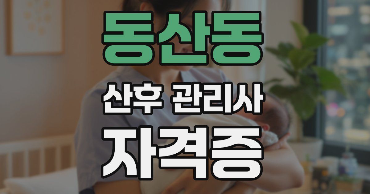 동산동 산후 관리사 자격증