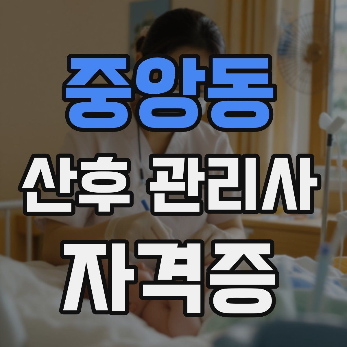 중앙동 산후 관리사 자격증 유축 수유 기록 관리가 필요한 이유