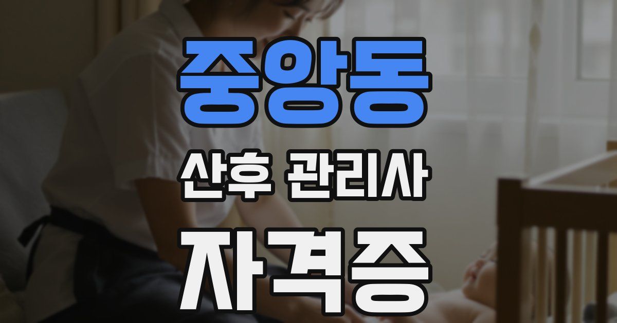 중앙동 산후 관리사 자격증
