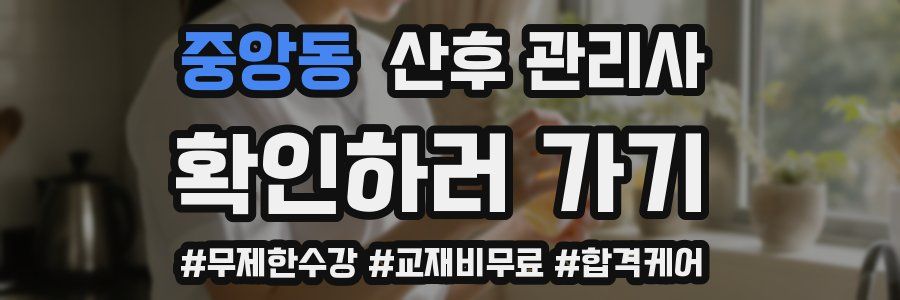 중앙동 산후 관리사 자격증