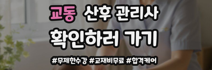 교동 산후 관리사 자격증