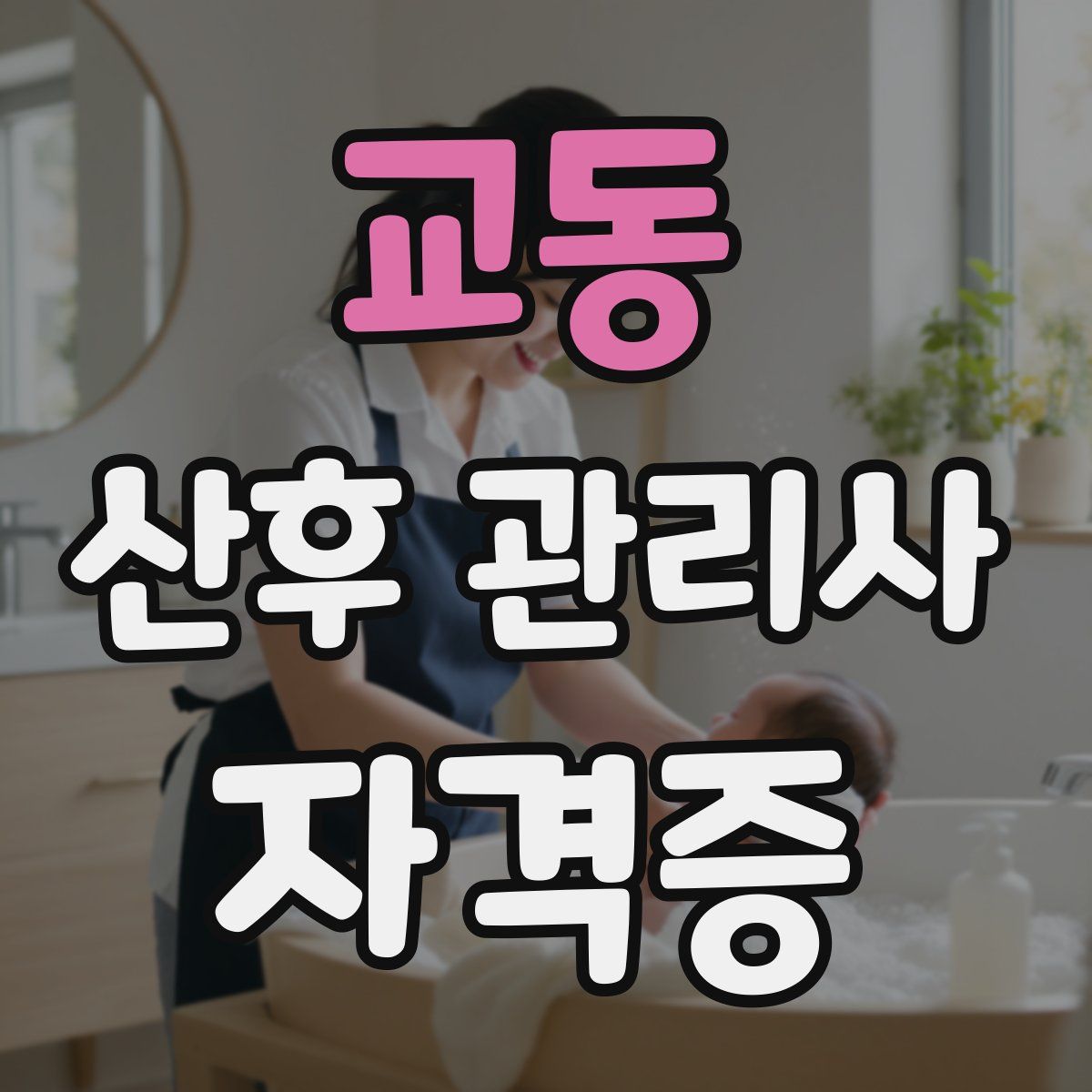 교동 산후 관리사 자격증