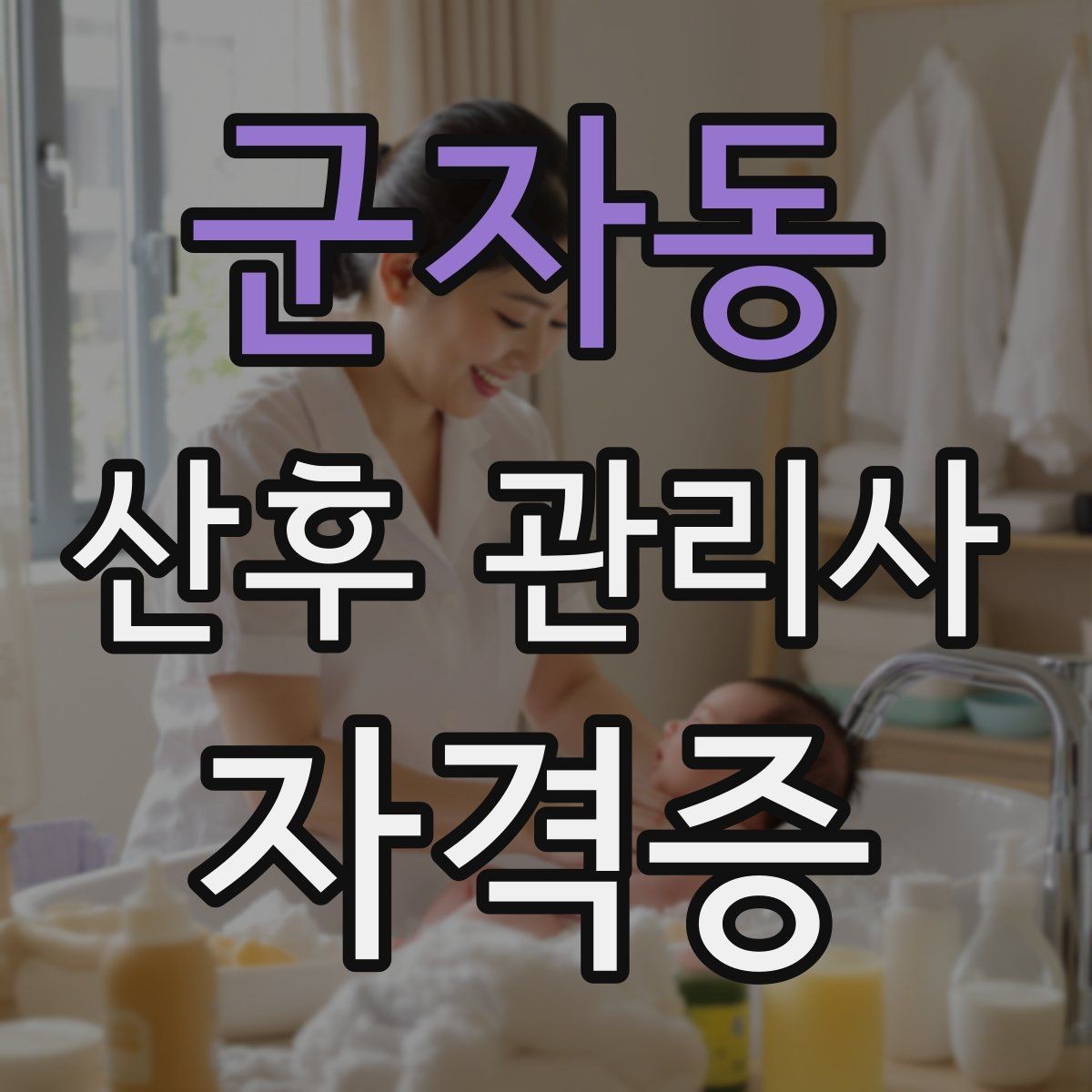 군자동 산후 관리사 자격증 취득 후 프로필을 준비하는 방법