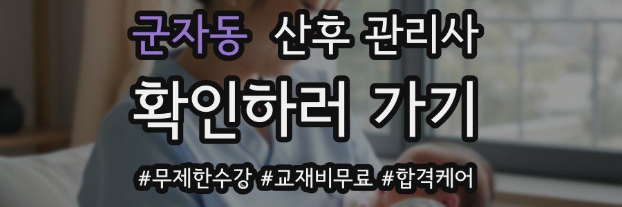 군자동 산후 관리사 자격증