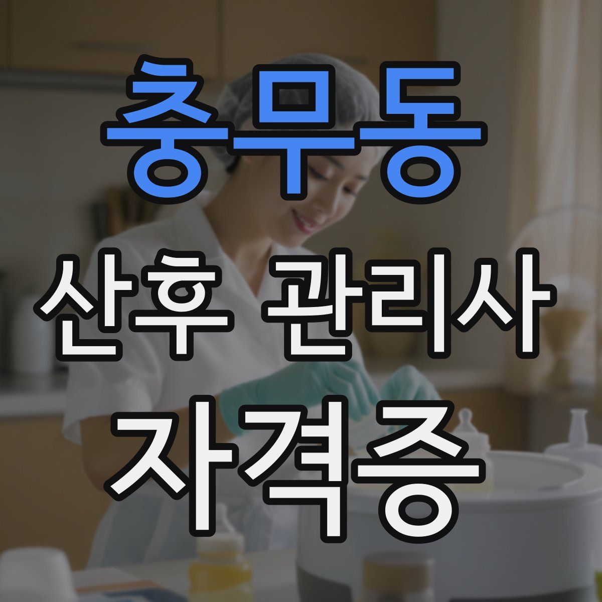 충무동 산후 관리사 자격증