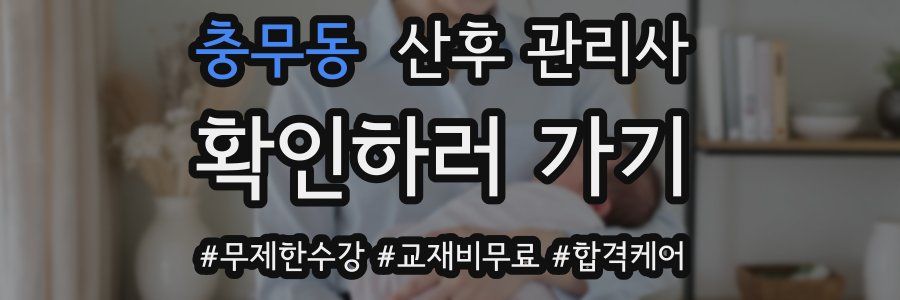 충무동 산후 관리사 자격증