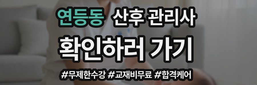 연등동 산후 관리사 자격증