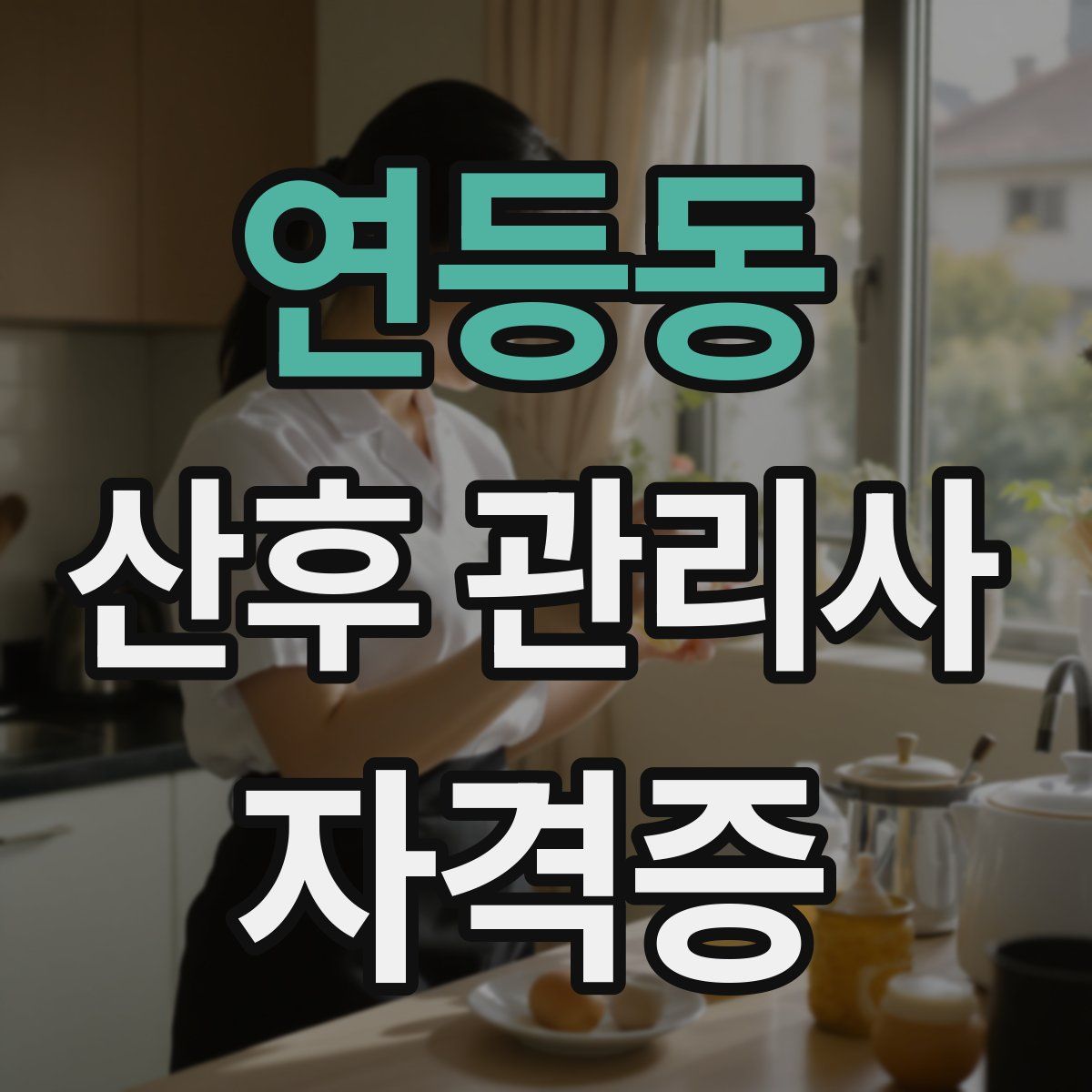 연등동 산후 관리사 자격증