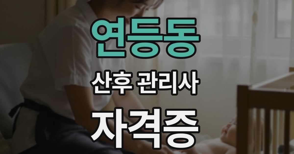 연등동 산후 관리사 자격증