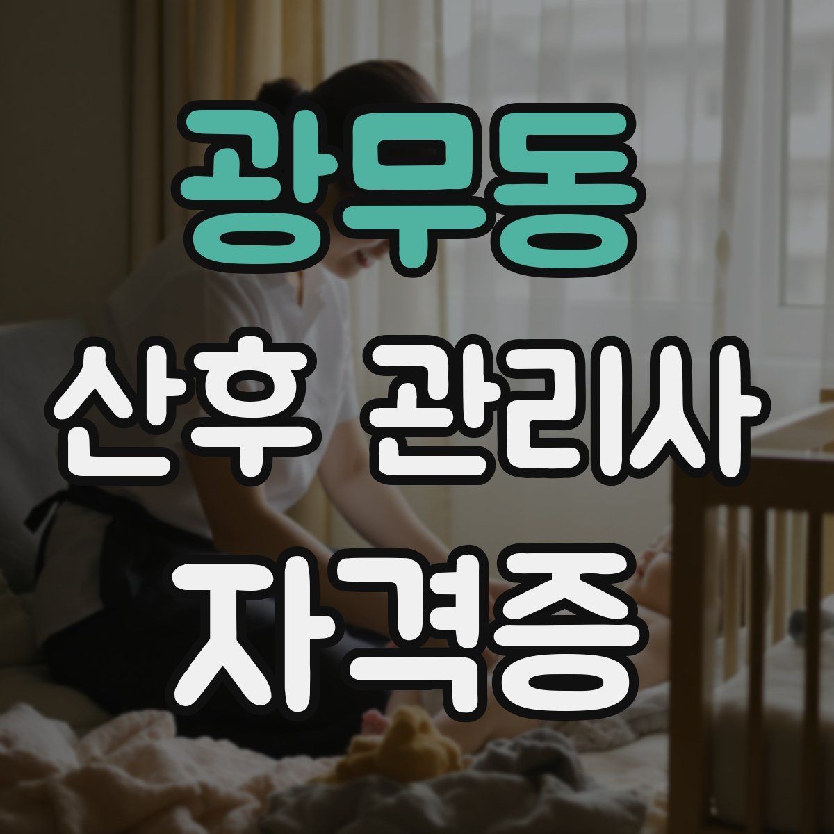 광무동 산후 관리사 자격증 산후도우미와 차이를 이해하는 방법