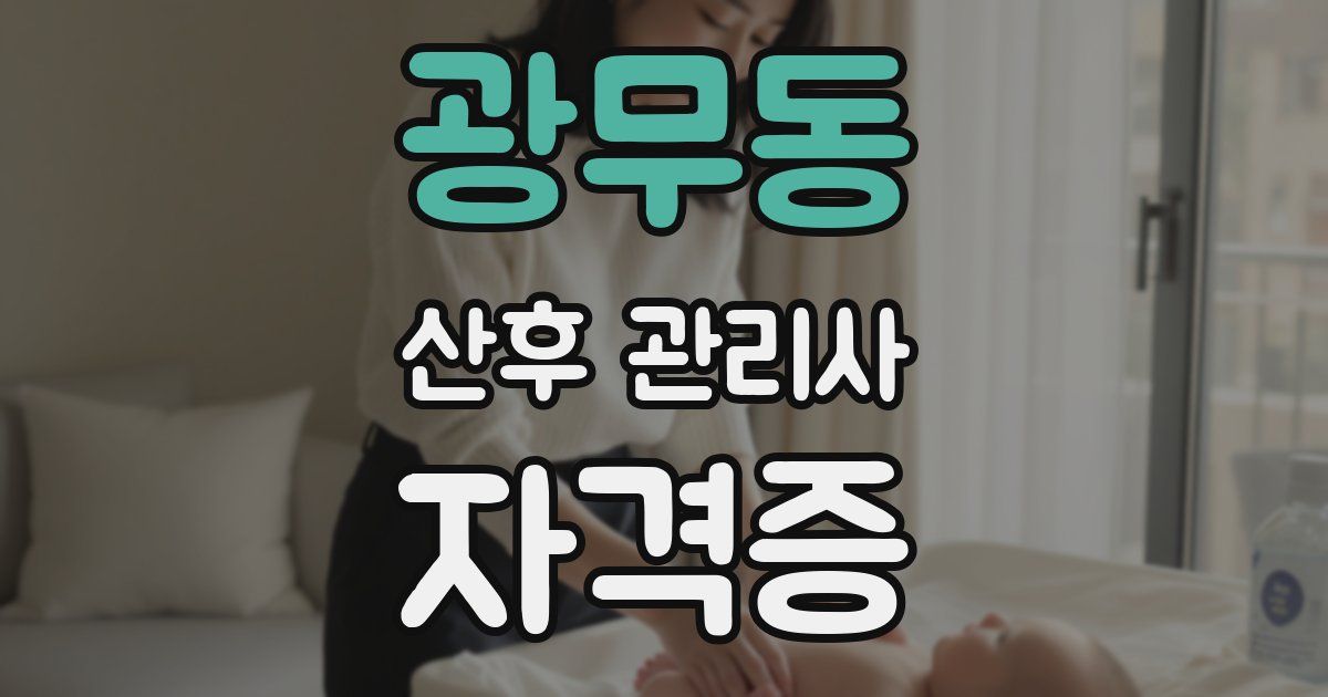 광무동 산후 관리사 자격증