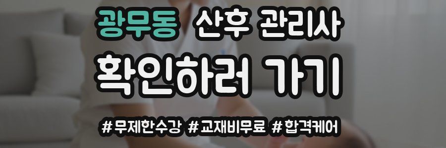 광무동 산후 관리사 자격증