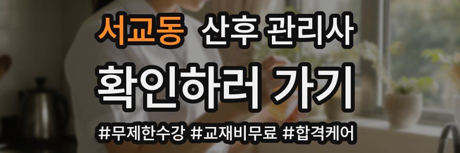 서교동 산후 관리사 자격증