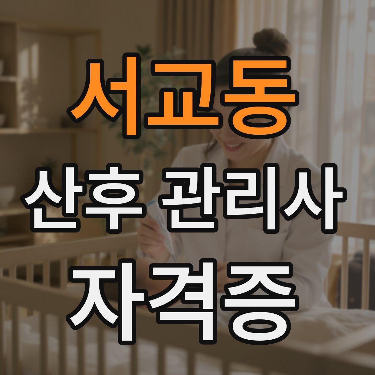 서교동 산후 관리사 자격증