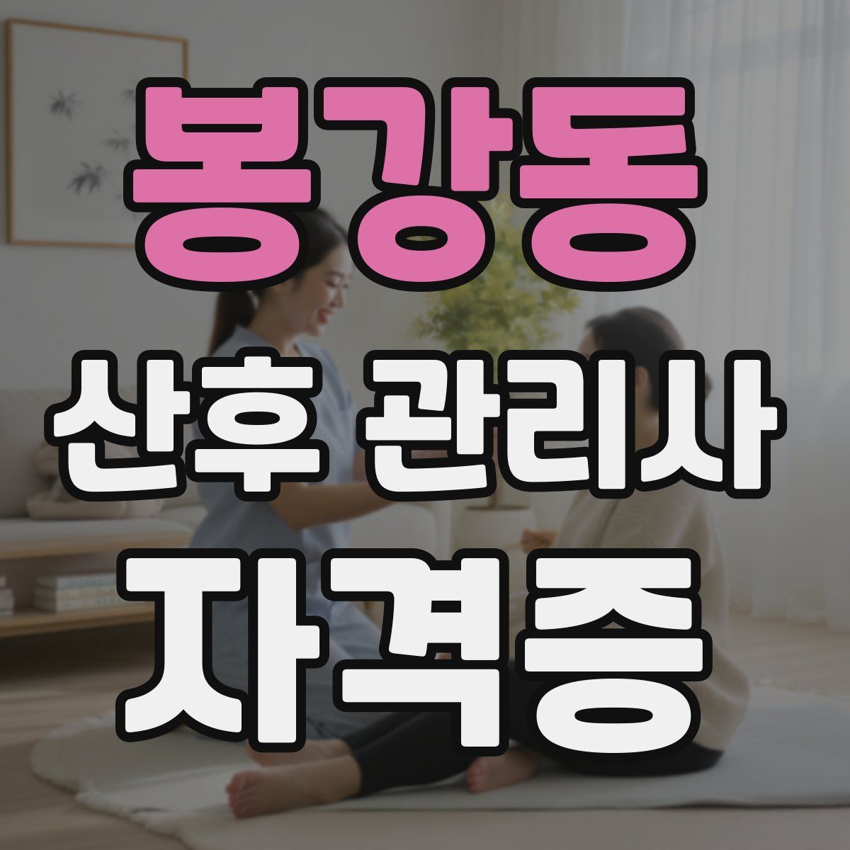 봉강동 산후 관리사 자격증