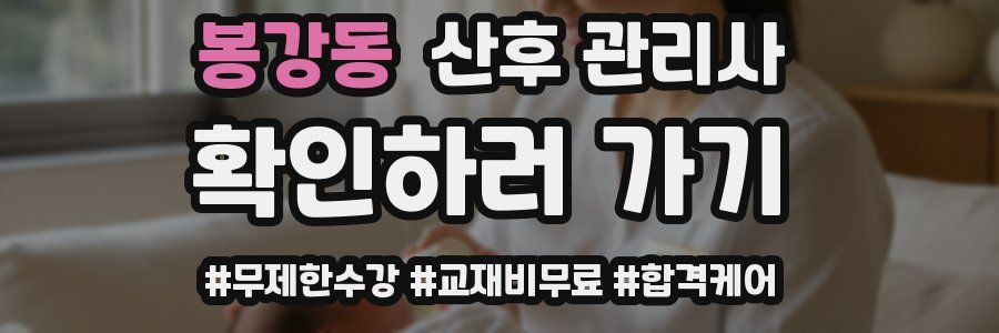 봉강동 산후 관리사 자격증