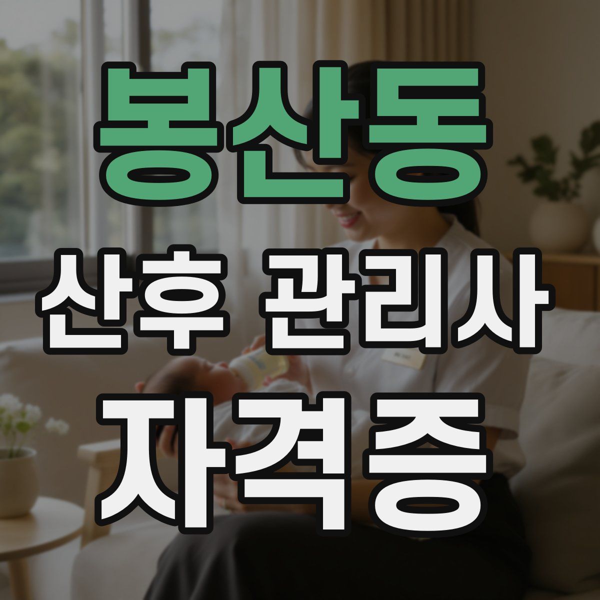 봉산동 산후 관리사 자격증