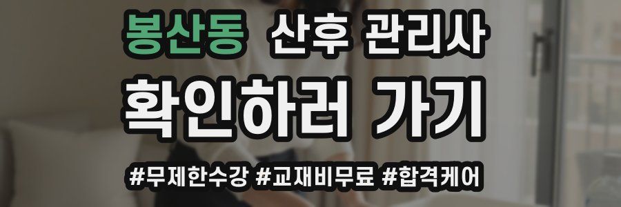 봉산동 산후 관리사 자격증