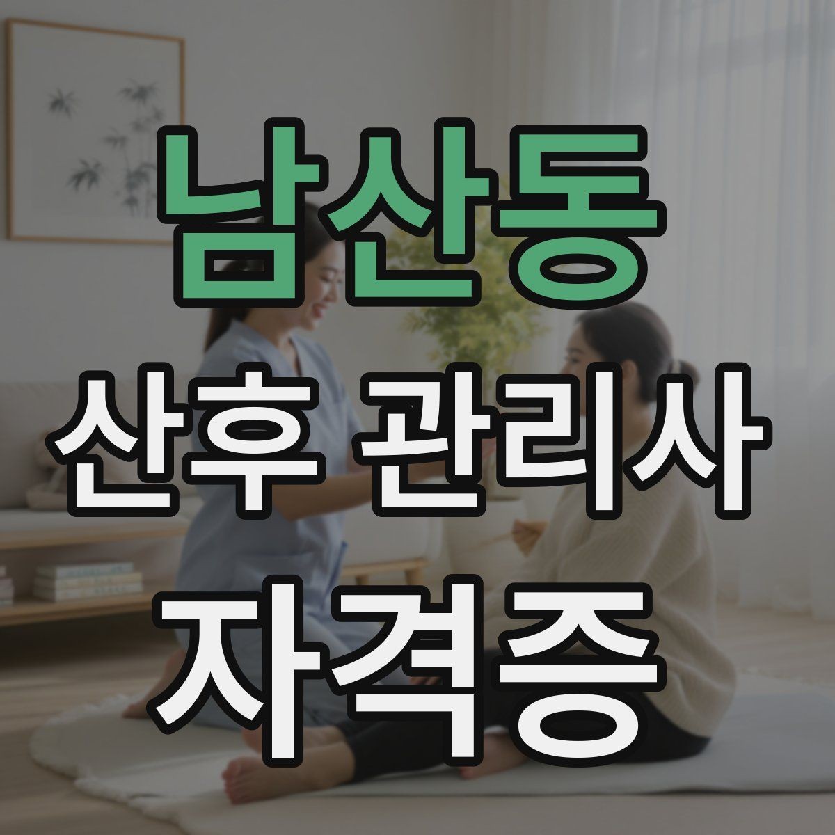 남산동 산후 관리사 자격증 시험 방식과 준비 순서를 한 번에 정리