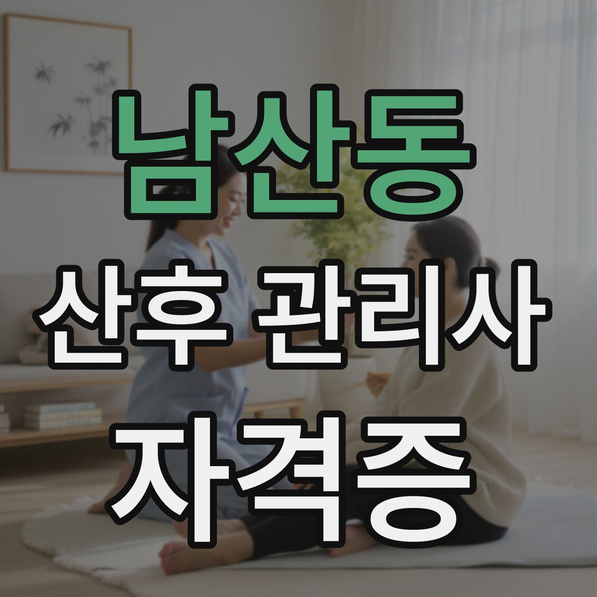 남산동 산후 관리사 자격증
