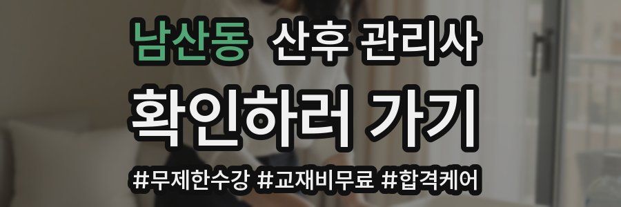 남산동 산후 관리사 자격증
