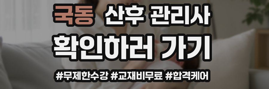국동 산후 관리사 자격증