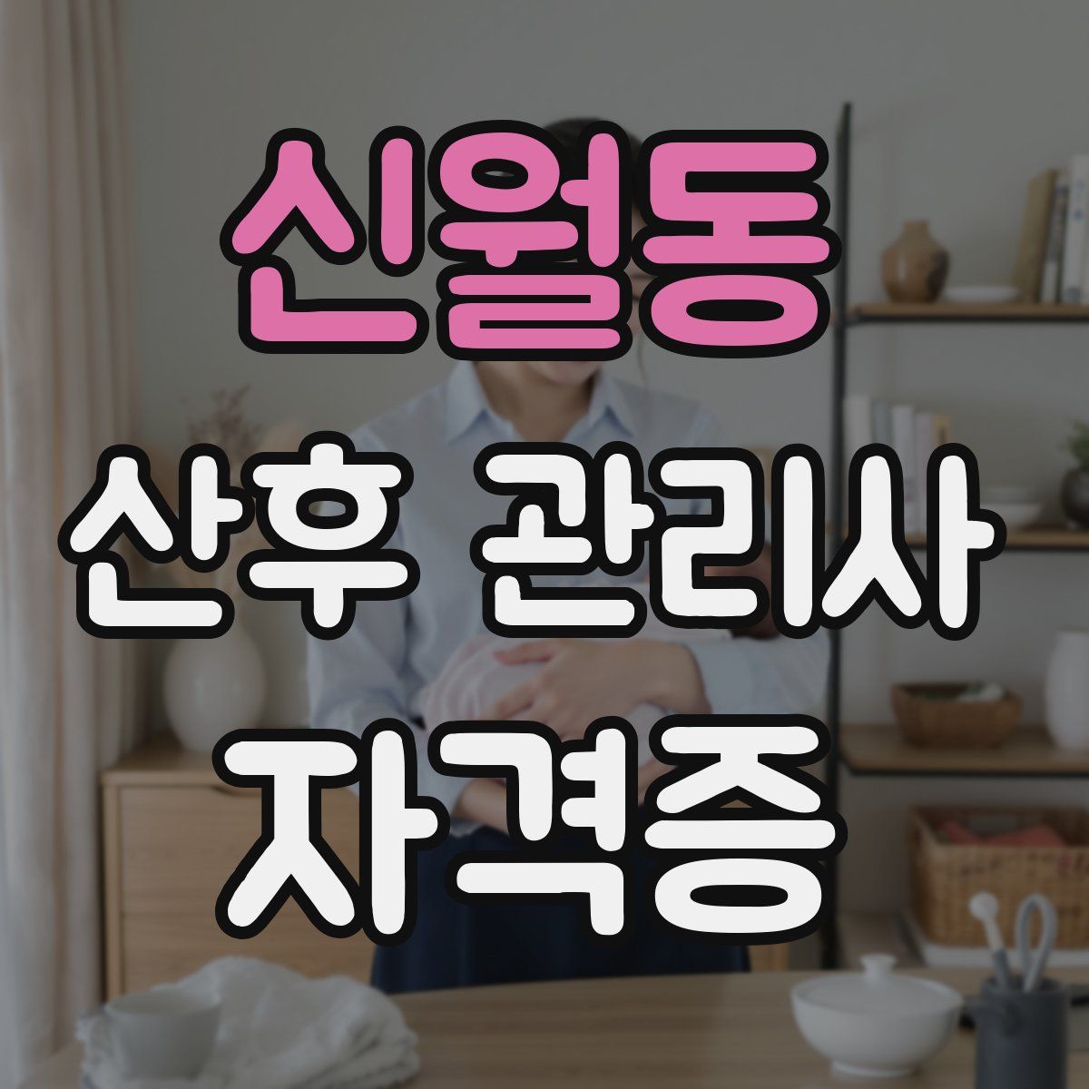 신월동 산후 관리사 자격증