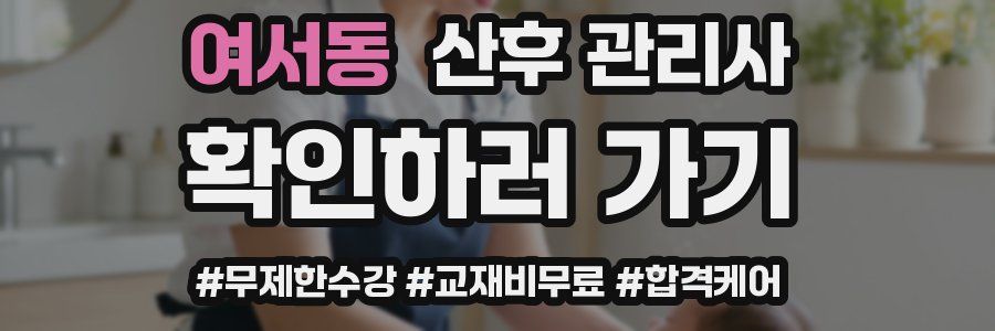 여서동 산후 관리사 자격증