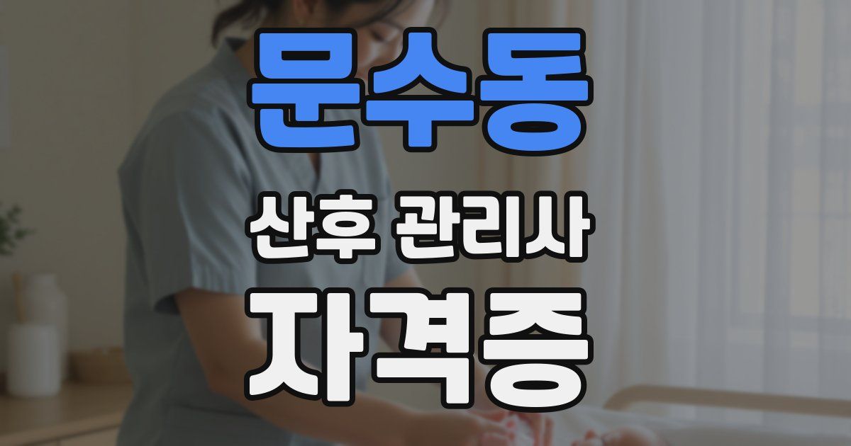 문수동 산후 관리사 자격증