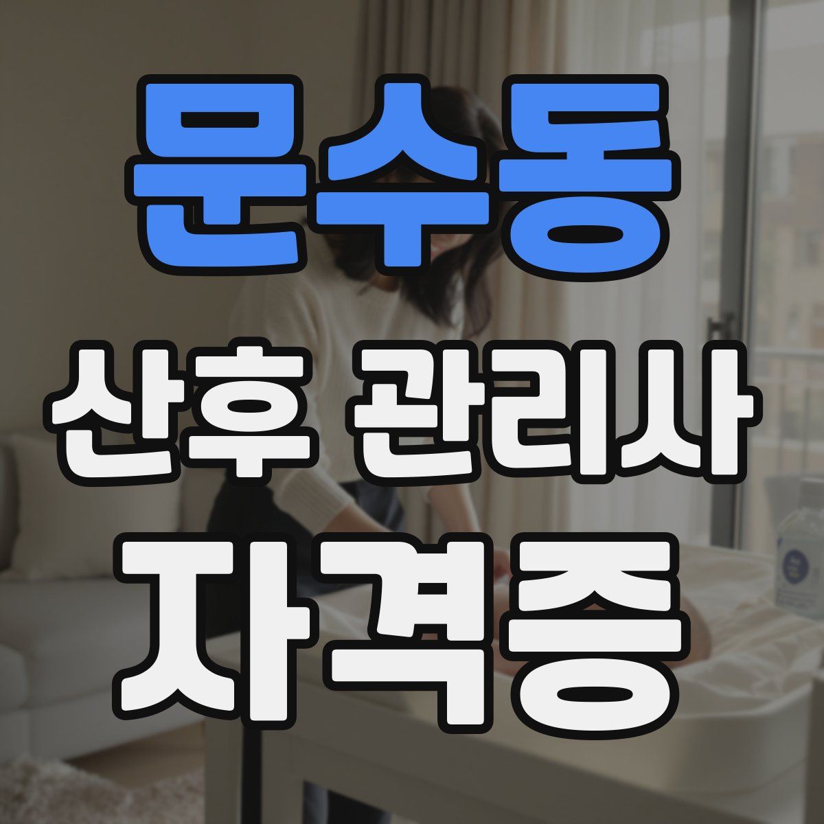 문수동 산후 관리사 자격증