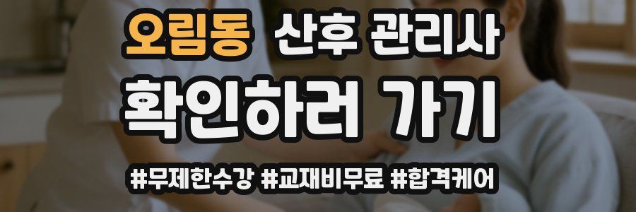 오림동 산후 관리사 자격증