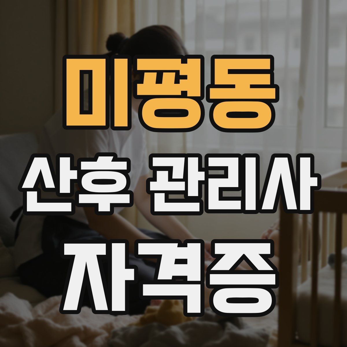 미평동 산후 관리사 자격증 산모 신생아 케어 범위는 어디까지일까