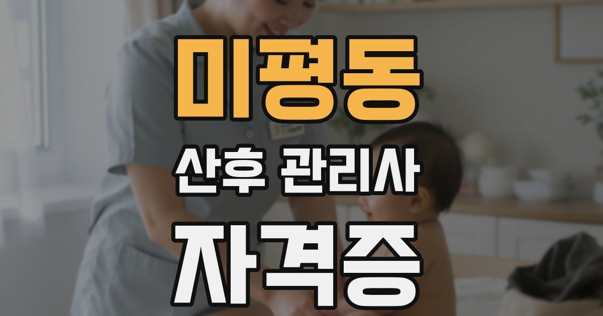 미평동 산후 관리사 자격증