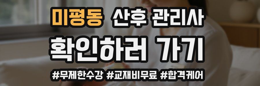 미평동 산후 관리사 자격증